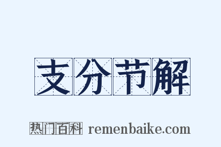支分节解是什么意思的图片